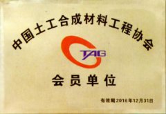 中国土工合成材料工程协会会员单位